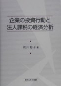 企業の投資行動と法人課税の経済分析