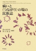 病いと〈つながり〉の場の民族誌