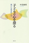 子どもの心を探る　豊かな感受性とは＜OD版＞