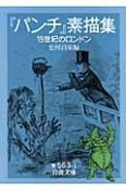 『パンチ』素描集　19世紀のロンドン