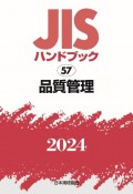 JISハンドブック　57　品質管理　2024