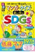 るるぶマンガとクイズで楽しく学ぶ！SDGs