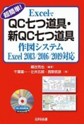 超簡単！　ExcelでQC七つ道具・新QC七つ道具　作図システム＜改訂版＞　Excel2013／2016／2019対応