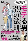 1万人抱いてわかった！　モテる男39の法則　「非モテ」から脱出したいあなたへ