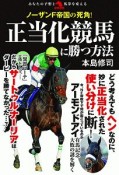 ノーザンF帝国の死角！正当化競馬に勝つ方法　あなたの予想と馬券を変える　革命競馬