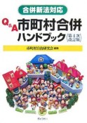 Q＆A市町村合併ハンドブック＜第4次改訂版＞