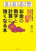 お金の数字と計算に強くなる本