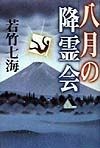 八月の降霊会