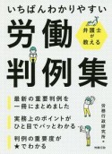 弁護士が教えるいちばんわかりやすい労働判例集