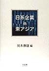 日系企業in東アジア