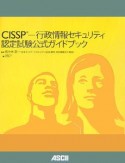 CISSP－行政情報セキュリティ　認定試験公式ガイドブック