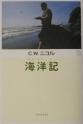 海洋記