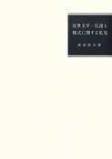 近世文学・伝達と様式に関する私見