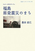 福島　原発震災のまち