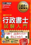 行政書士　試験入門　2011