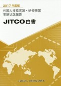 外国人技能実習・研修事業実施状況報告　JITCO白書　2017