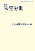 検証　原発労働