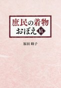 庶民の着物　おぼえ帖