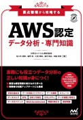 要点整理から攻略するAWS認定データ分析・専門知識