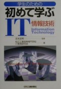 学生のための初めて学ぶIT「情報技術」