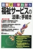 図解で早わかり　福祉サービスの法律と手続き