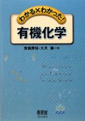 有機化学　わかる×わかった！