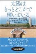 太陽はきっとどこかで輝いている　ホロコーストの記憶