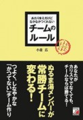 あたりまえだけどなかなかつくれないチームのルール