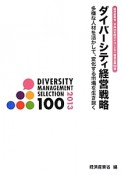 ダイバーシティ経営戦略　多様な人材を活かして、変化する市場を生き抜く