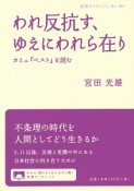 われ反抗す、ゆえにわれら在り