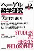 ヘーゲル哲学研究　2013　特集：『大論理学』200年（19）