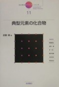 岩波講座　現代化学への入門　典型元素の化合物（11）