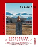 PYRAMIDEN　ピラミデン　世界最北のゴーストタウン