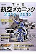 THE　航空メカニック　2012－2013