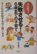 本吉圓子の失敗させる！6歳までの子育て