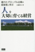 人を大切に育てる経営