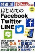 はじめてのFacebook　Twitter　LINE　特選街特別編集