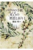 パウロの手紙365の黙想と祈り（1）