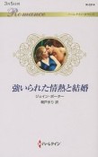 強いられた情熱と結婚