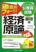 公務員試験　地方上級・国家2種　過去問フォーカス経済原論　基礎編