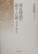 源氏物語の語り・言説・テクスト