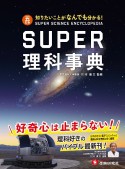 スーパー理科事典＜五訂版＞　知りたいことがなんでも分かる！