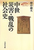 中世　災害・戦乱の社会史