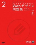 Webデザイン問題集　Web検定　公式問題集2