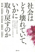 社会はどう壊れていて、いかに取り戻すのか