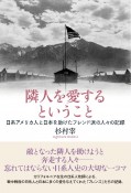 隣人を愛するということ　日系アメリカ人と日本を助けたフレンド派の人々の記録