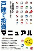 120万円とか810万円でおこなう、戸建て投資マニュアル