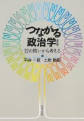 つながる政治学　12の問いから考える　改訂版