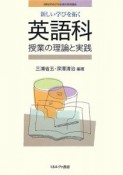 新しい学びを拓く　英語科授業の理論と実践