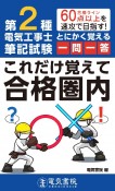 第2種電気工事士筆記試験　とにかく覚える一問一答これだけ覚えて合格圏内